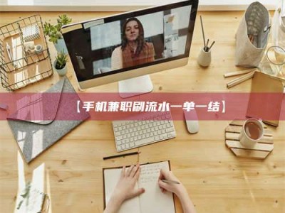 孟津【手机兼职刷流水一单一结】