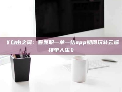 孟津《自由之翼：看兼职一单一结app如何玩转云端接单人生》