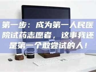 孟津第一步：成为第一人民医院试药志愿者，这事我还是第一个敢尝试的人！