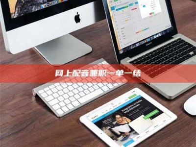 孟津网上配音兼职一单一结