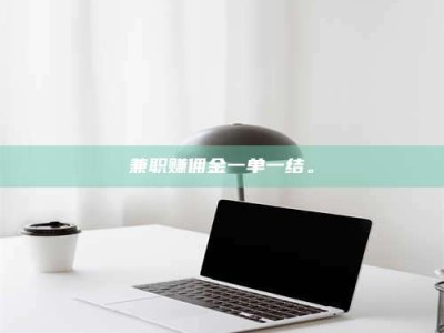 孟津兼职赚佣金一单一结。