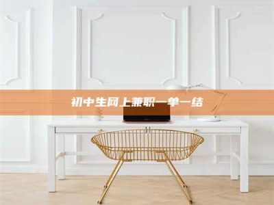 孟津初中生网上兼职一单一结