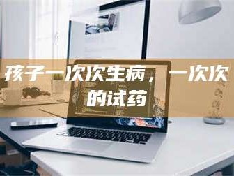 孟津孩子一次次生病，一次次的试药