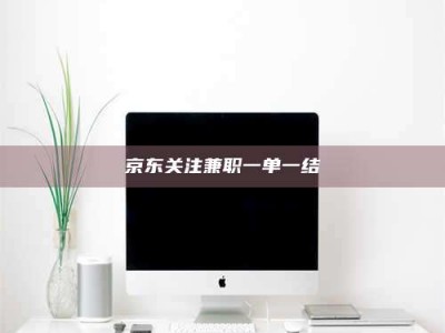 孟津京东关注兼职一单一结