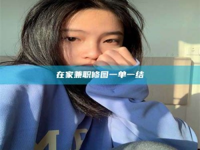 孟津在家兼职修图一单一结