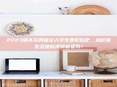 孟津上海试药员招聘：加入我们，一起探索药物研发的激动人心之旅！