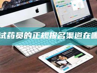 孟津试药员的正规报名渠道在哪