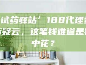 孟津‘试药驿站’188代理费假货疑云，这笔钱难道是镜中花？