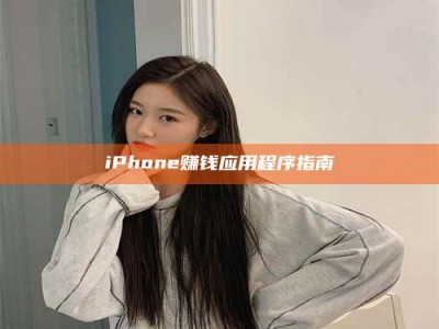 孟津iPhone赚钱应用程序指南