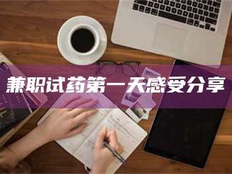 孟津兼职试药第一天感受分享