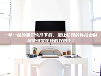 孟津一单一结的兼职软件下载，是让忙碌的你抽出时间来赚零花钱的好帮手！