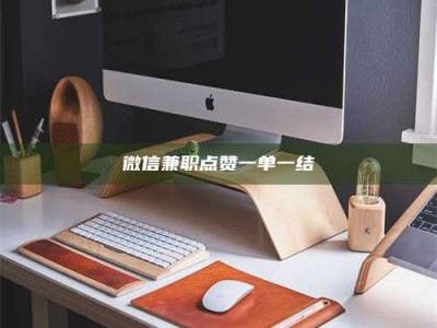 孟津微信兼职点赞一单一结