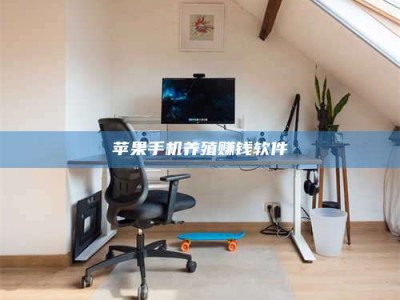 孟津苹果手机养殖赚钱软件