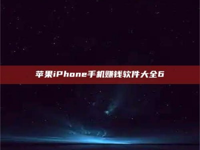 孟津苹果iPhone手机赚钱软件大全6