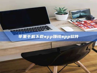 孟津苹果手机下载app赚钱app软件