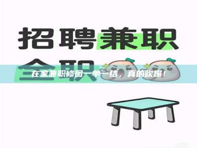 孟津在家兼职修图一单一结，真的吹爆！