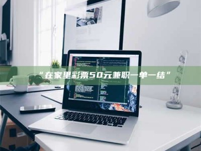 孟津“在家里***50元兼职一单一结”