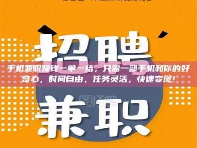 孟津手机兼职赚钱一单一结，只需一部手机和你的好奇心，时间自由，任务灵活，快速变现！
