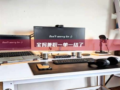 孟津宝妈兼职一单一结了