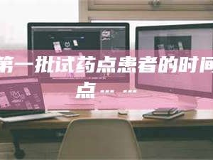 孟津第一批试药点患者的时间点……