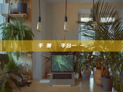 孟津手機兼職賺錢平台一單一結