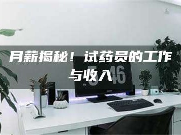孟津月薪揭秘！试药员的工作与收入
