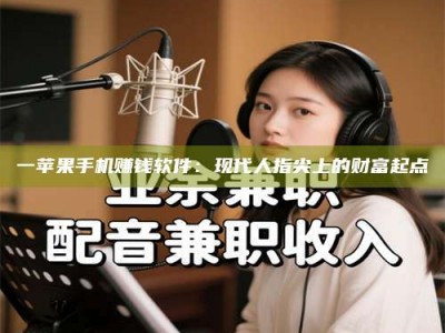 孟津一苹果手机赚钱软件：现代人指尖上的财富起点