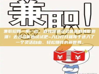 孟津兼职招聘一单一结，直接跳进多多优选的兼职浪潮！去多多优选试试吧~入口打开就等于进入了一个灵活自由、轻松赚钱的新世界。