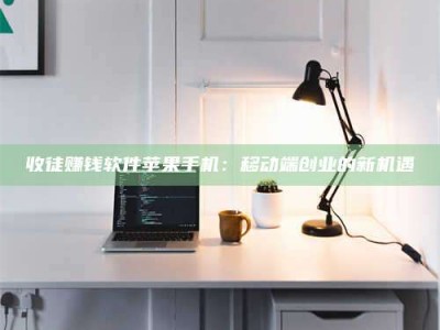 孟津收徒赚钱软件苹果手机：移动端创业的新机遇