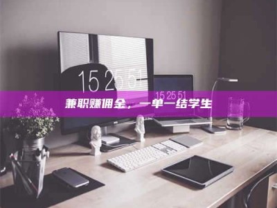 孟津兼职赚佣金，一单一结学生