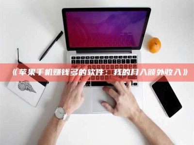 孟津《苹果手机赚钱多的软件：我的月入额外收入》