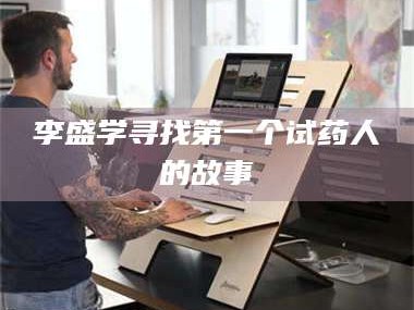 孟津李盛学寻找第一个试药人的故事