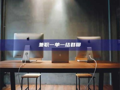 孟津兼职一单一结群聊