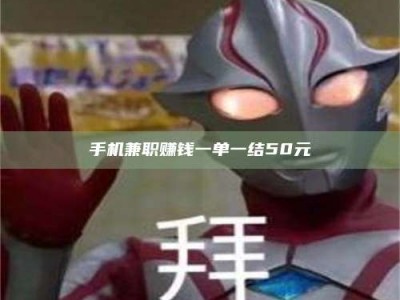 孟津手机兼职赚钱一单一结50元