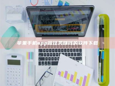 孟津苹果手机app做任务赚钱的软件下载