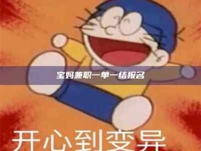 孟津宝妈兼职一单一结报名