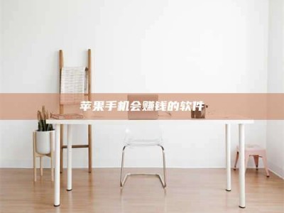 孟津苹果手机会赚钱的软件