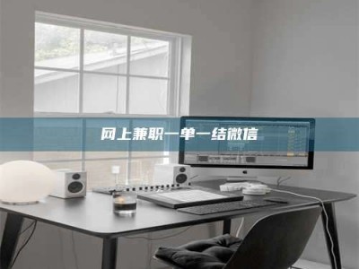 孟津网上兼职一单一结微信