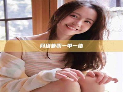 孟津网络兼职一单一结