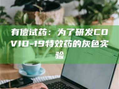 孟津有偿试药：为了研发COVID-19***药的灰色实验