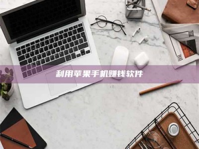 孟津利用苹果手机赚钱软件