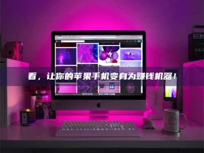 孟津看，让你的苹果手机变身为赚钱机器！