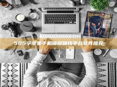 孟津505字苹果手机锁屏赚钱平台软件推荐