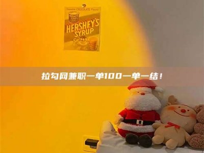 孟津拉勾网兼职一单100一单一结！