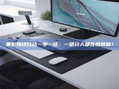 孟津兼职赚钱日结一单一结：一部分人都在悄悄做！