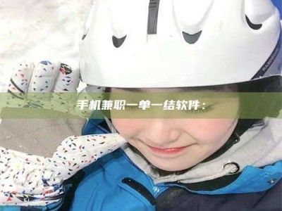 孟津手机兼职一单一结软件：