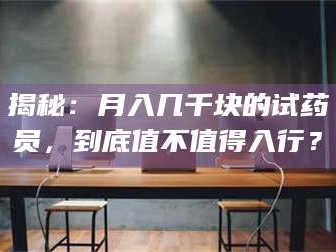 孟津揭秘：月入几千块的试药员，到底值不值得入行？