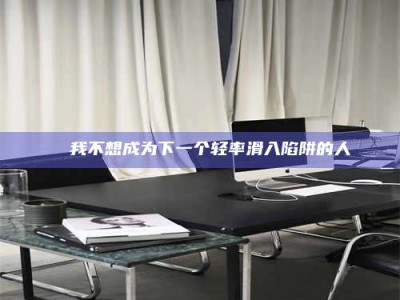 孟津✄ 我不想成为下一个轻率滑入陷阱的人