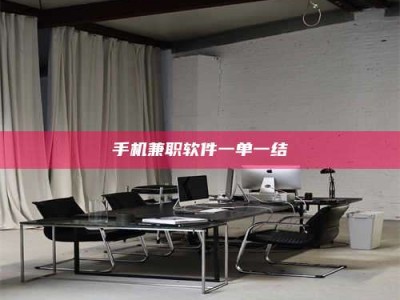 孟津手机兼职软件一单一结