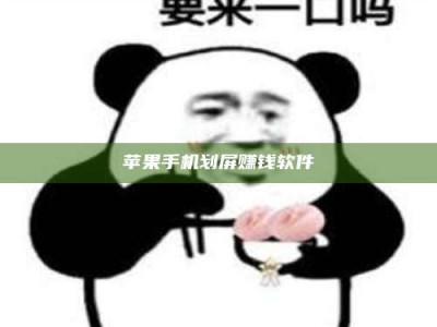 孟津苹果手机划屏赚钱软件